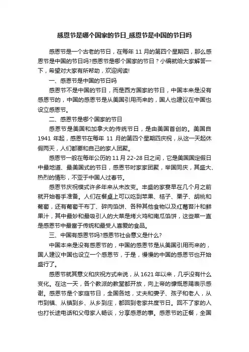 感恩节是哪个国家的节日_感恩节是中国的节日吗