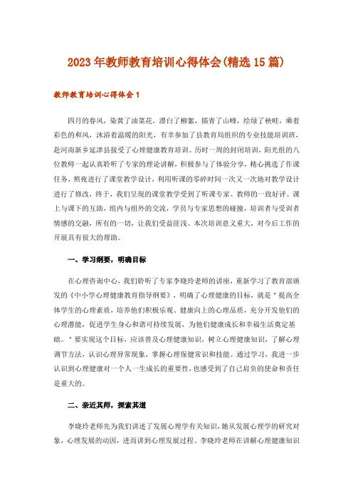 2023年教师教育培训心得体会(精选15篇)
