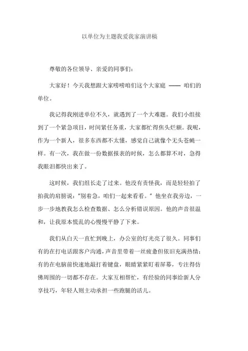 以单位为主题我爱我家演讲稿