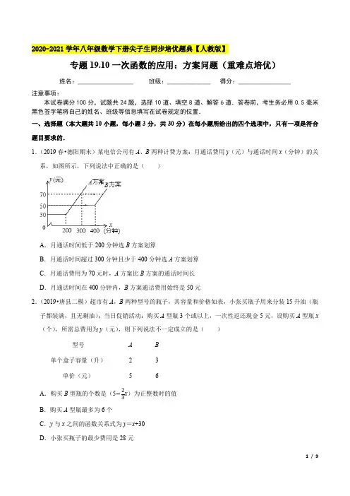 一次函数的应用：方案问题(重难点培优)八年级数学下册尖子生同步培优题典(原卷版)【人教版】