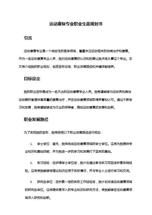运动康复专业职业生涯规划书