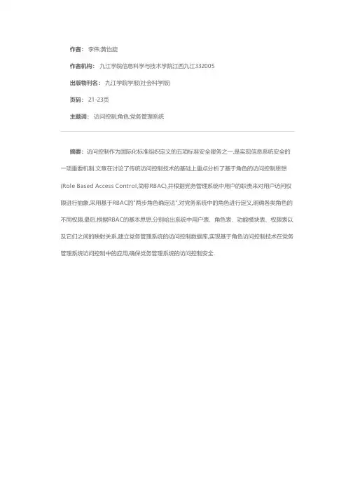 基于角色的访问控制技术在党务管理系统中的应用