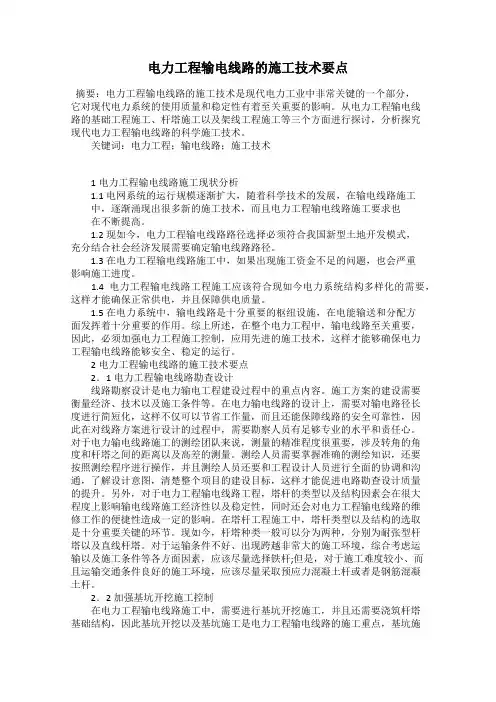 电力工程输电线路的施工技术要点