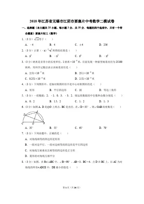 2018年江苏省无锡市江阴市要塞片中考数学二模试卷(解析版)