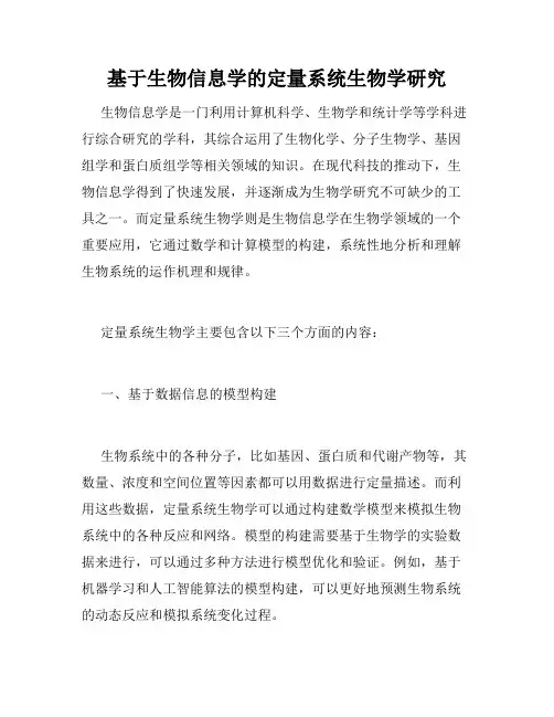 基于生物信息学的定量系统生物学研究