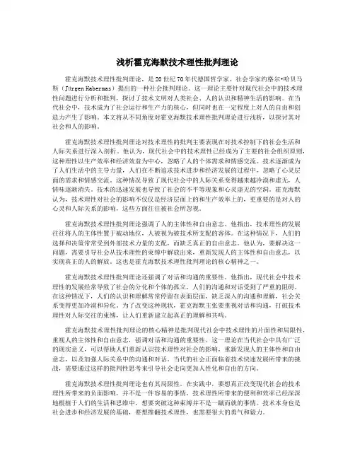 浅析霍克海默技术理性批判理论