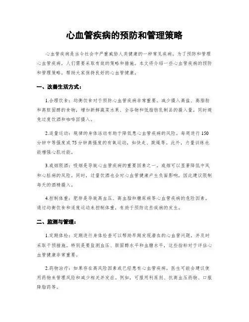 心血管疾病的预防和管理策略