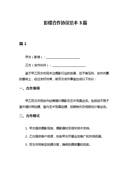 影楼合作协议范本3篇