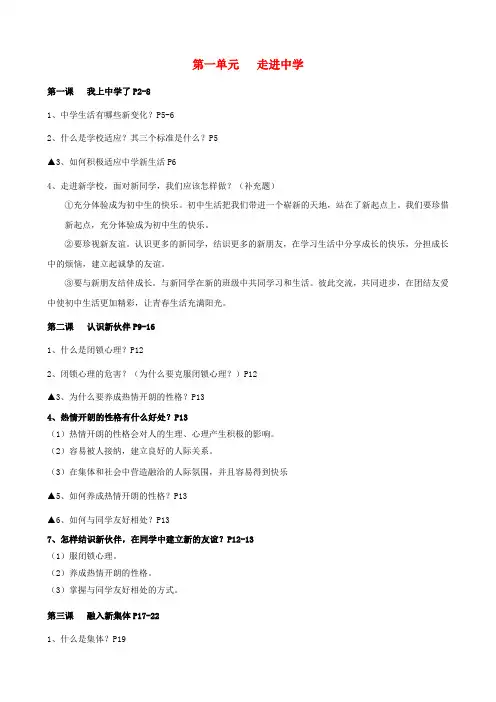 七年级政治上册 第一单元《走进中学》知识点 人教新课标版