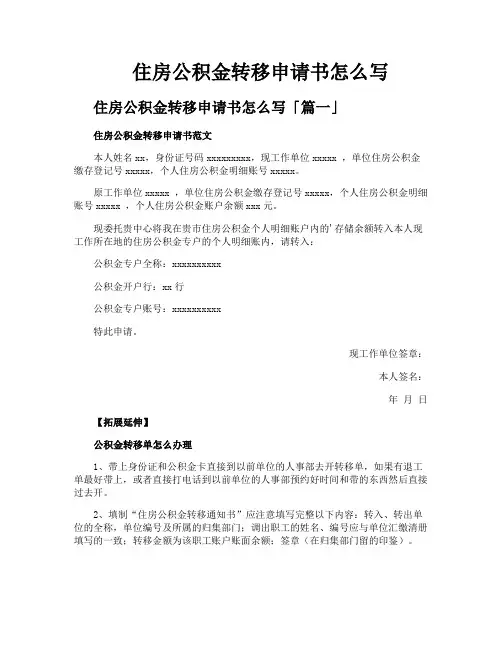 住房公积金转移申请书怎么写