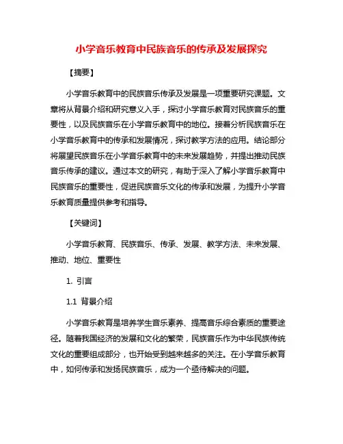小学音乐教育中民族音乐的传承及发展探究