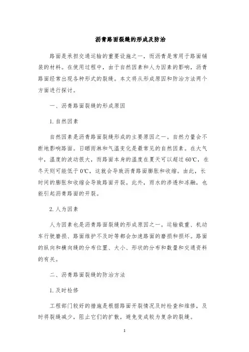 沥青路面裂缝的形成及防治