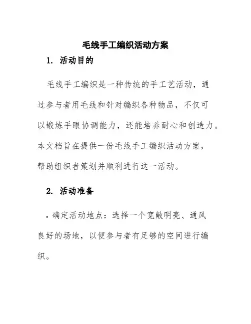 毛线手工编织活动方案
