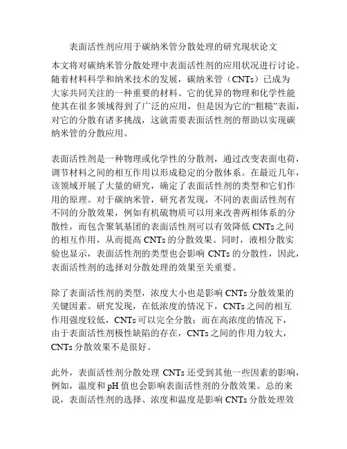 表面活性剂应用于碳纳米管分散处理的研究现状
