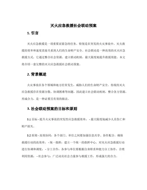 灭火应急救援社会联动预案