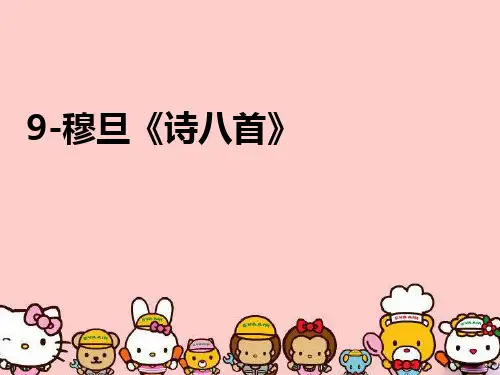 最新9-穆旦《诗八首》精品课件ppt