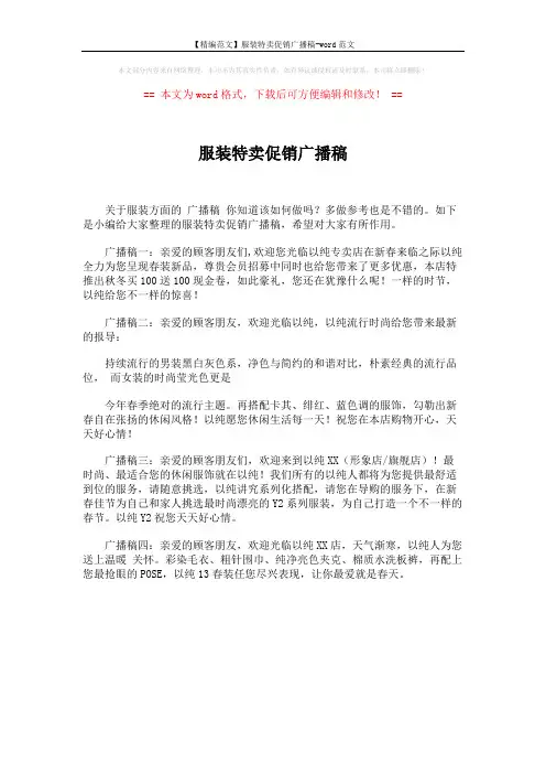 【精编范文】服装特卖促销广播稿-word范文 (1页)