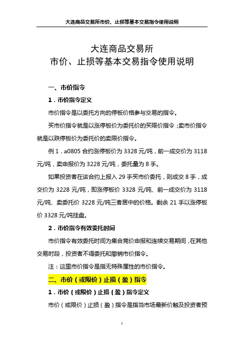 大连商品交易所市价、止损等基本交易指令使用说明(20080728)