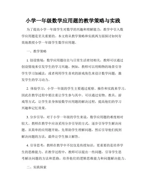 小学一年级数学应用题的教学策略与实践