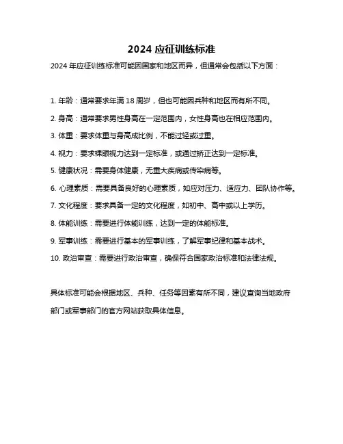 2024应征训练标准