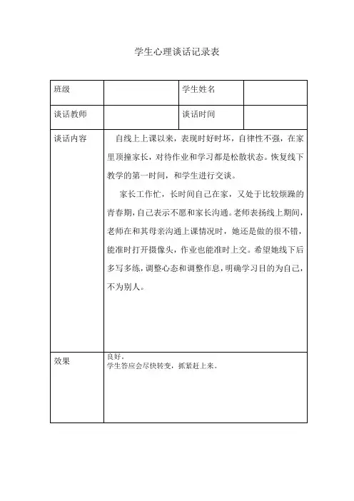 学生心理谈话记录表4