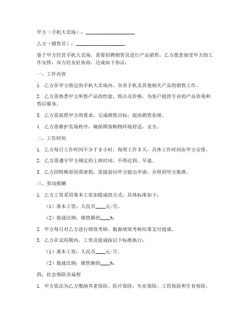 手机大卖场销售员合同