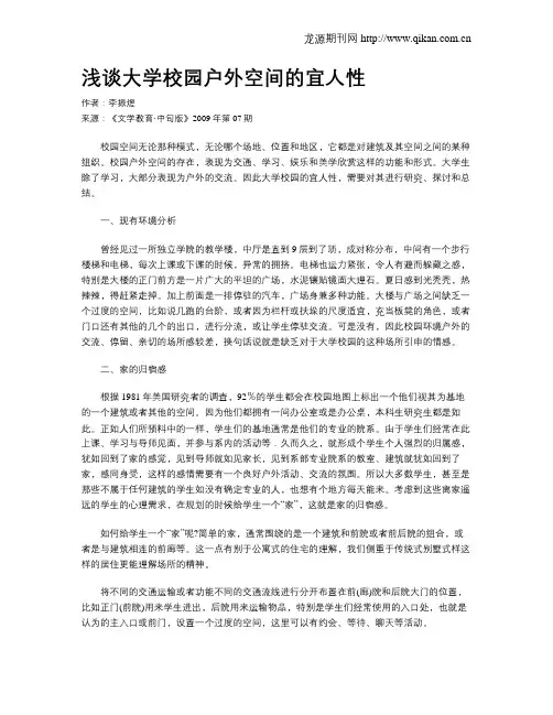 浅谈大学校园户外空间的宜人性
