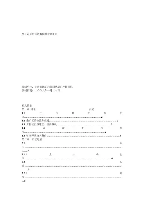 某公司金矿区资源储量估算报告