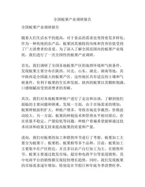 全国板栗产业调研报告