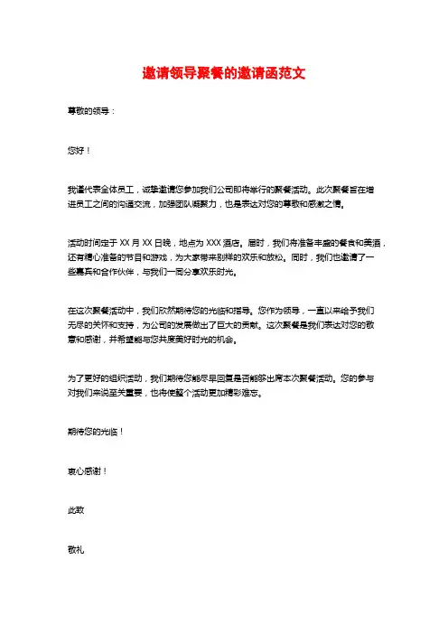 邀请领导聚餐的邀请函范文