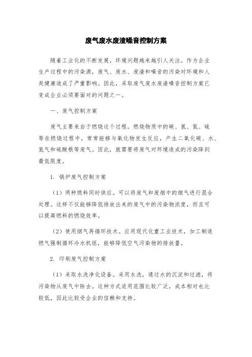 废气废水废渣噪音控制方案