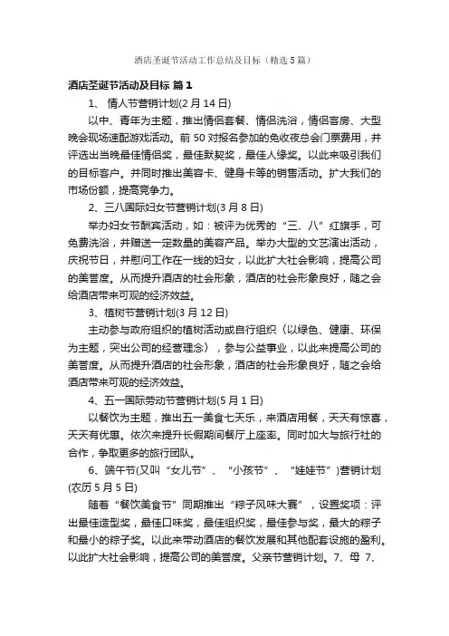 酒店圣诞节活动工作总结及目标（精选5篇）