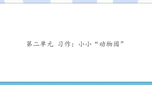 部编(统编)人教版小学四年级语文上册第二单元《习作：小小动物园》优质课件全文