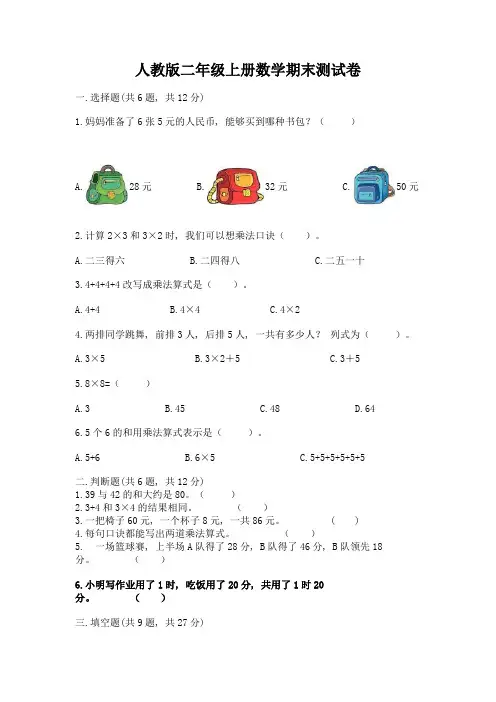 人教版二年级上册数学期末测试卷含解析答案
