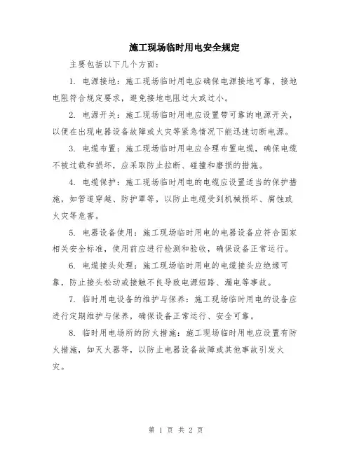 施工现场临时用电安全规定