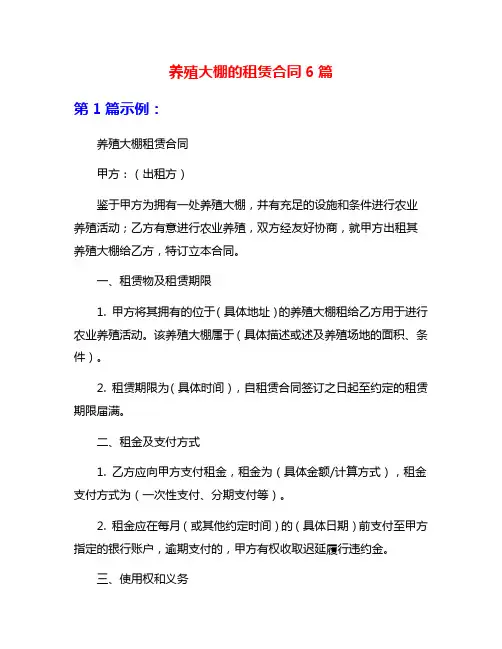 养殖大棚的租赁合同6篇