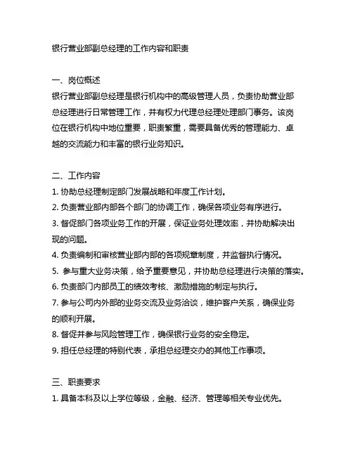 银行营业部副总经理的工作内容和职责