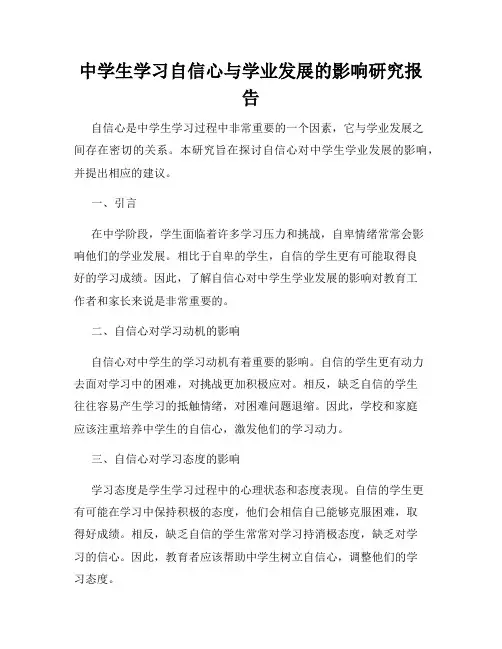中学生学习自信心与学业发展的影响研究报告