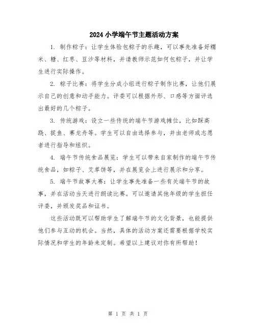2024小学端午节主题活动方案