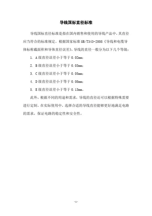 导线国标直径标准