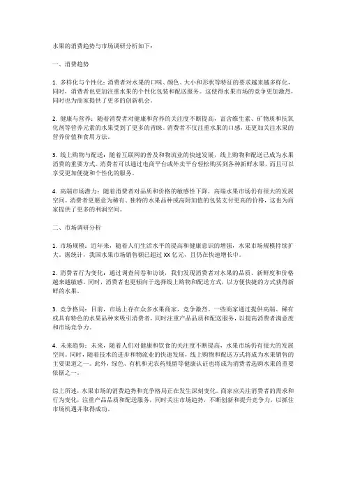水果的消费趋势与市场调研分析