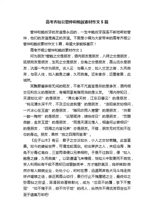 高考齐桓公管仲和鲍叔素材作文5篇