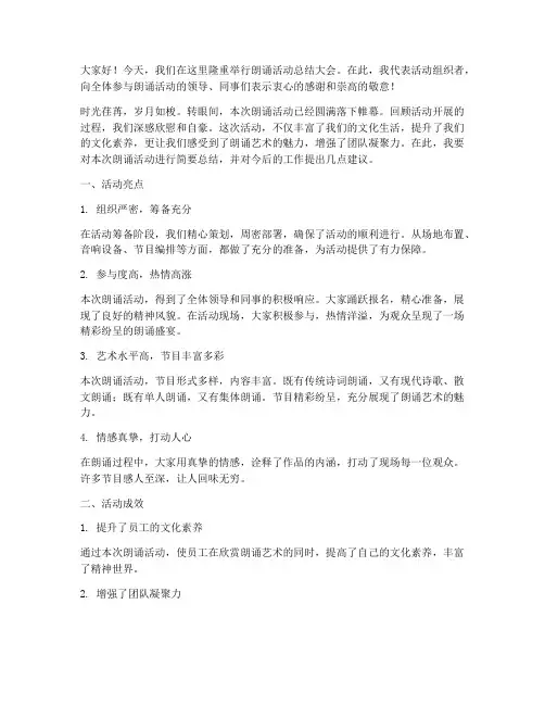 朗诵活动领导总结发言稿范文