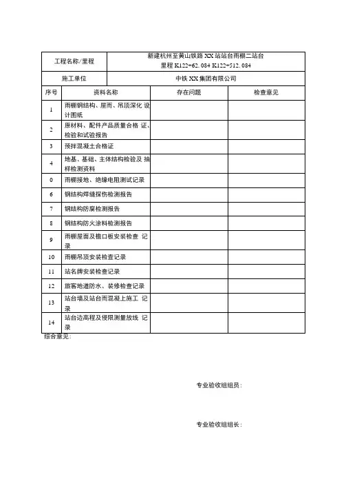 高铁站高速铁路工程静态验收表格站台雨棚二站台