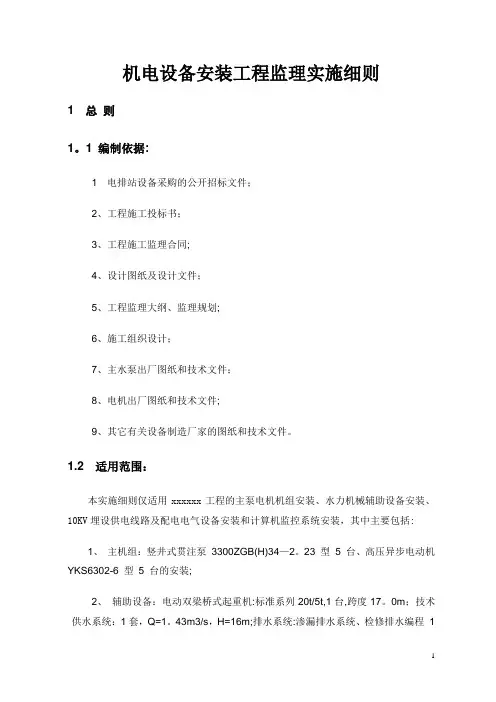 机电设备安装工程监理实施细则
