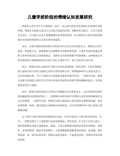 儿童学前阶段的情绪认知发展研究