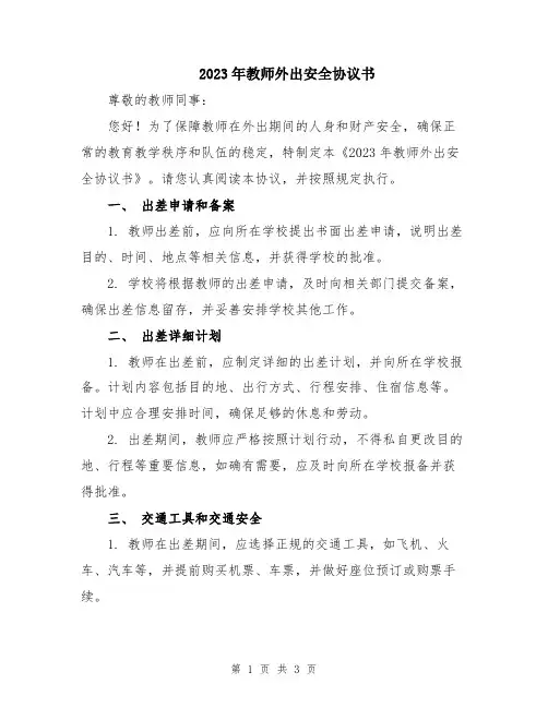 2023年教师外出安全协议书