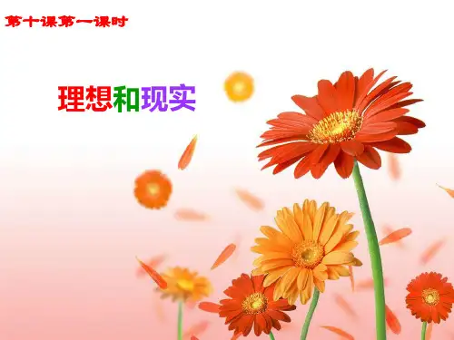 正确对待理想和现实公开课PPT课件