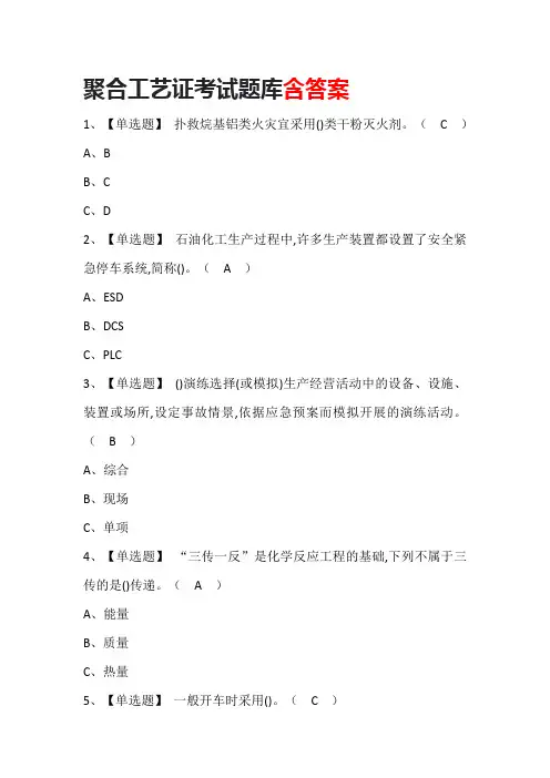 聚合工艺证考试题库含答案