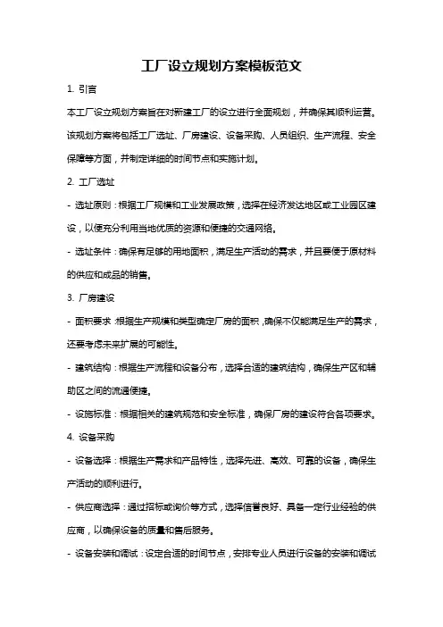 工厂设立规划方案模板范文